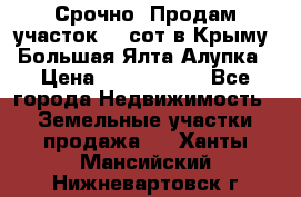 Срочно! Продам участок 4.5сот в Крыму  Большая Ялта Алупка › Цена ­ 1 250 000 - Все города Недвижимость » Земельные участки продажа   . Ханты-Мансийский,Нижневартовск г.